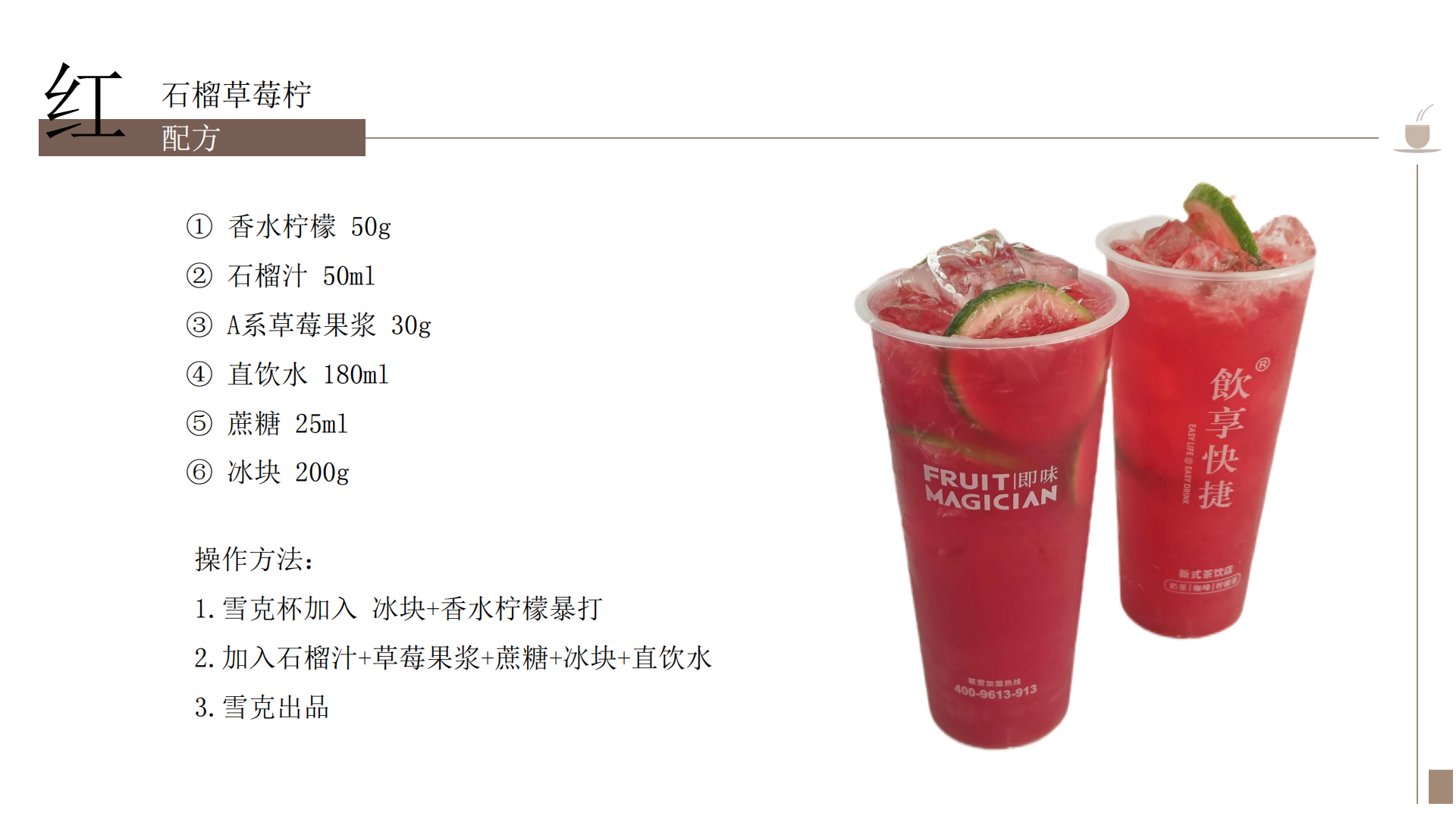 红石榴草莓柠檬